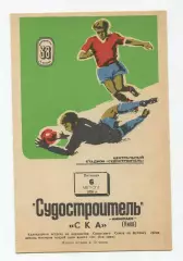 Судостроитель Николаев - СКА Киев 1976
