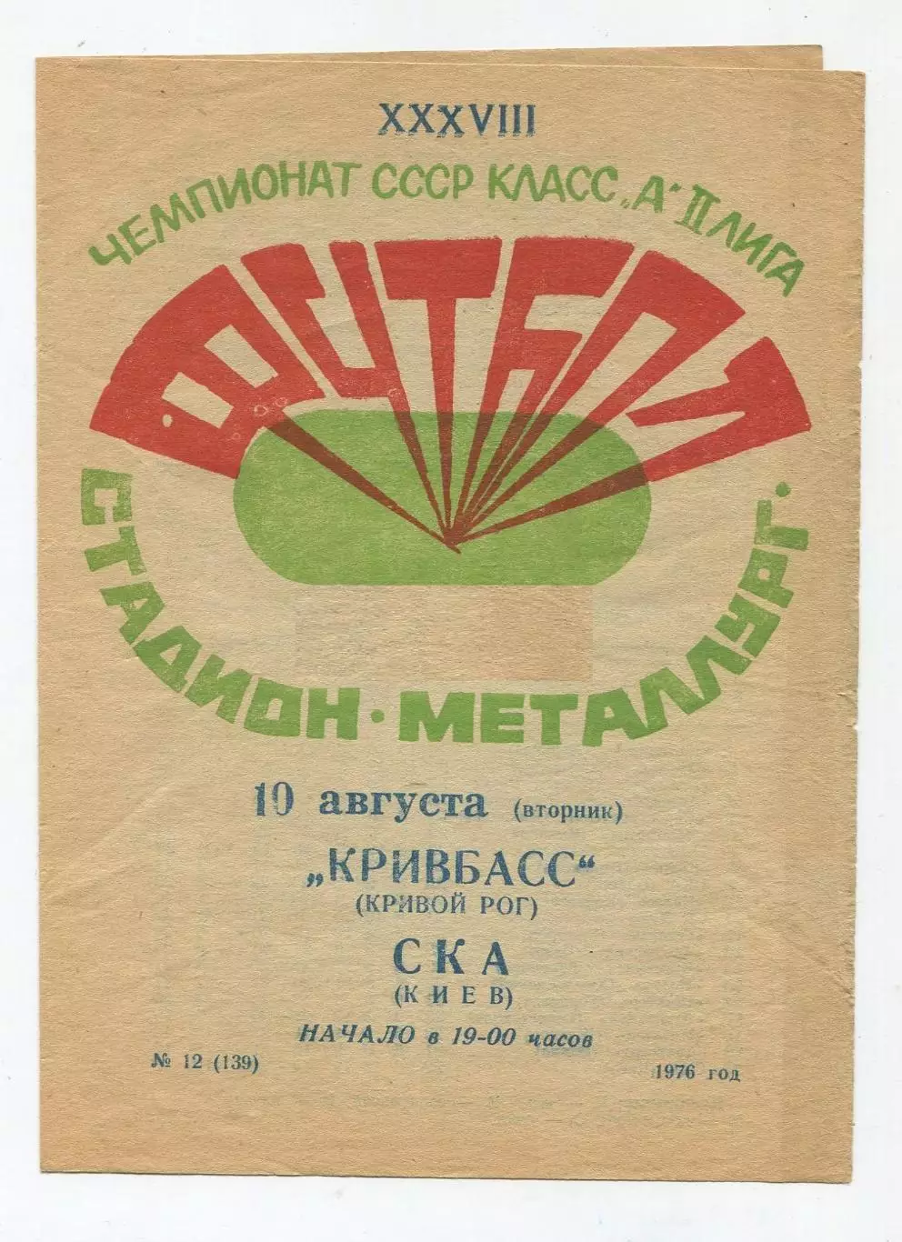 Кривбасс Кривой Рог - СКА Киев 1976