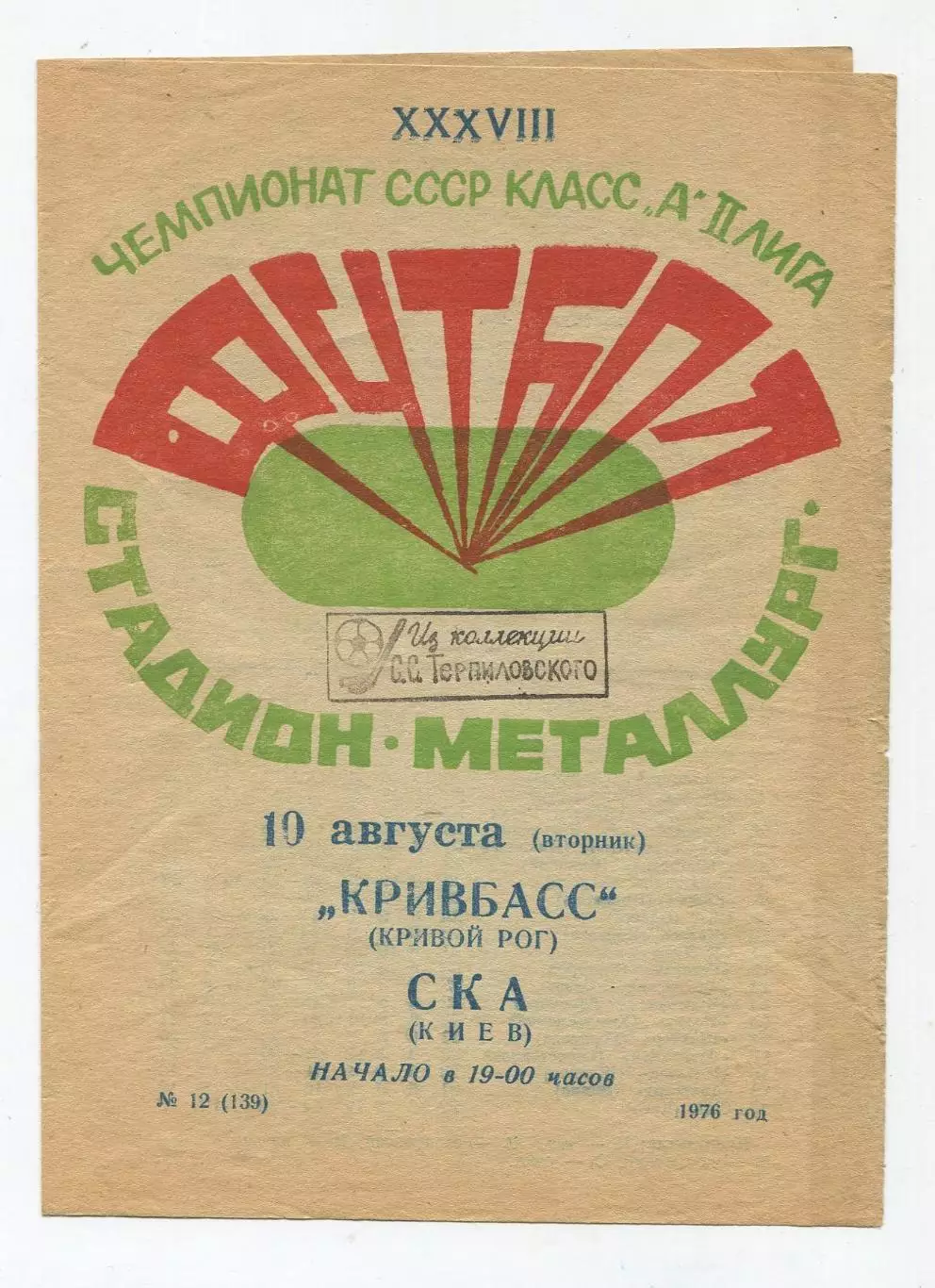Кривбасс Кривой Рог - СКА Киев 1976 1