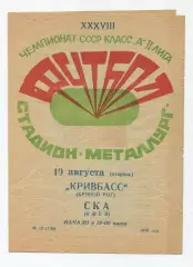 Кривбасс Кривой Рог - СКА Киев 1976