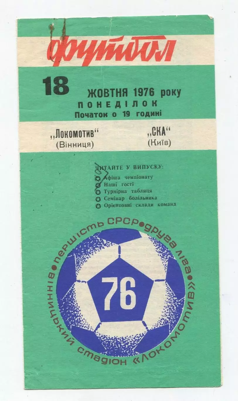 Локомотив Винница - СКА Киев 1976