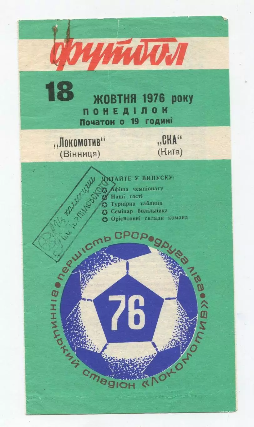 Локомотив Винница - СКА Киев 1976 1