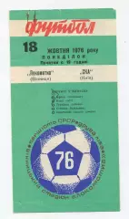 Локомотив Винница - СКА Киев 1976