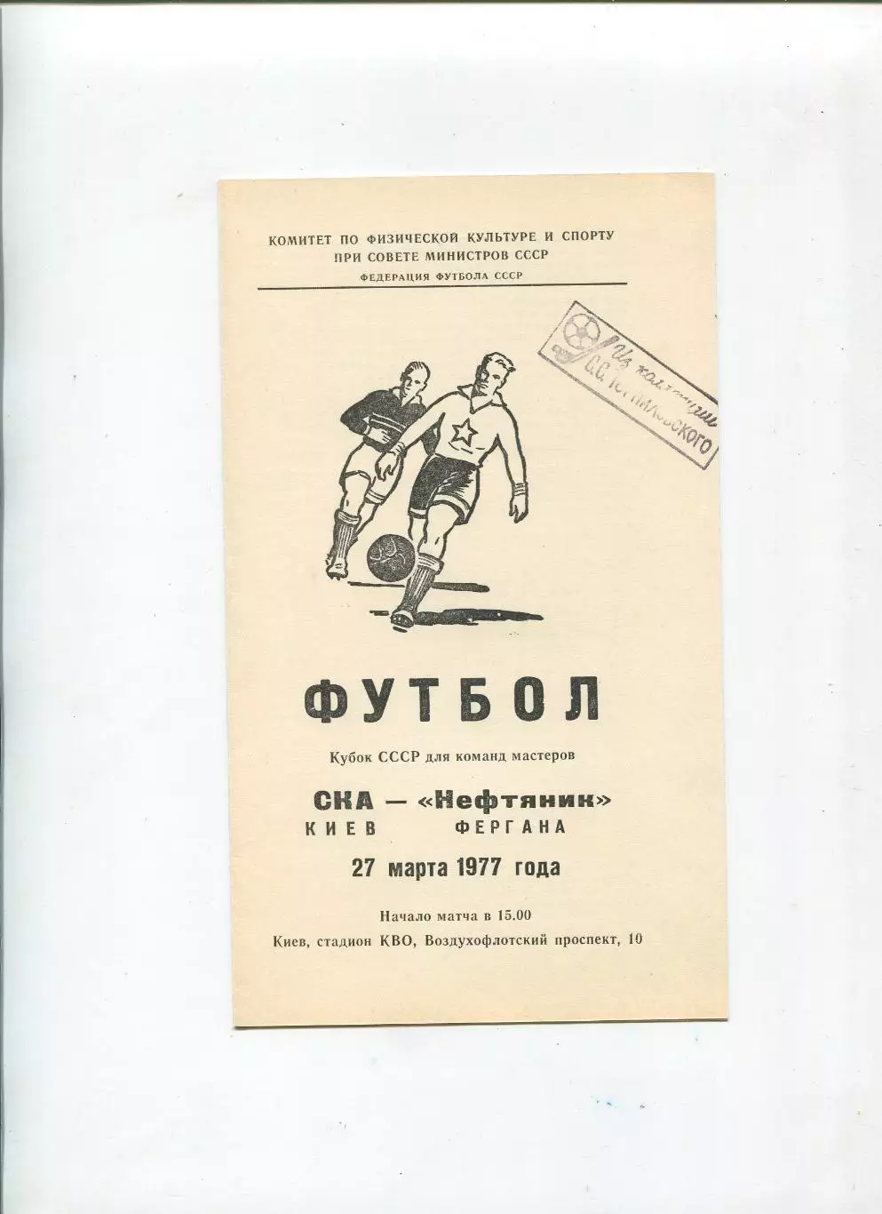 СКА Киев - Нефтяник Фергана 1977, кубок