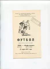 СКА Киев - Нефтяник Фергана 1977, кубок