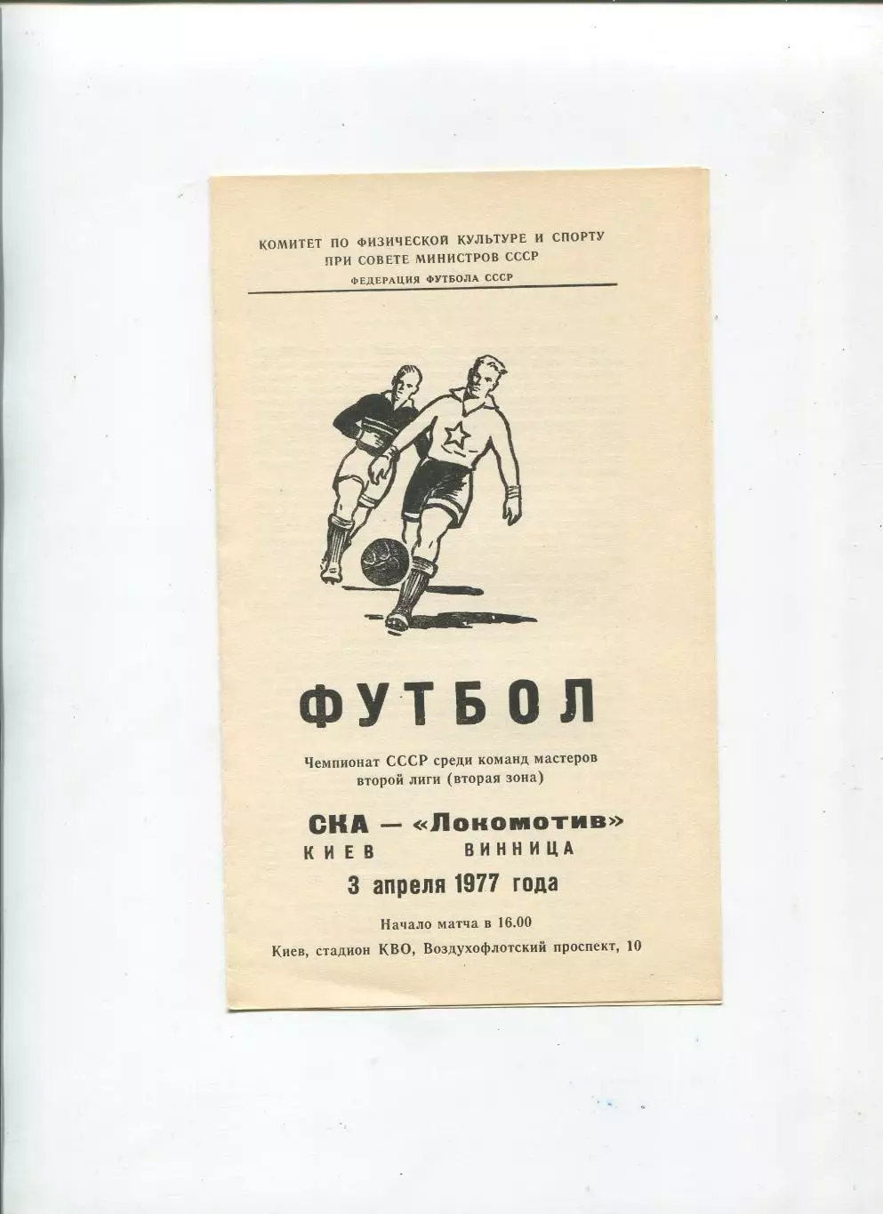 СКА Киев - Локомотив Винница 1977
