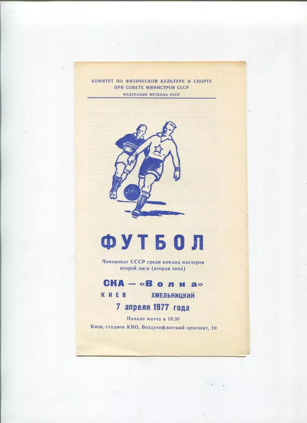 СКА Киев - Волна Хмельницкий 1977