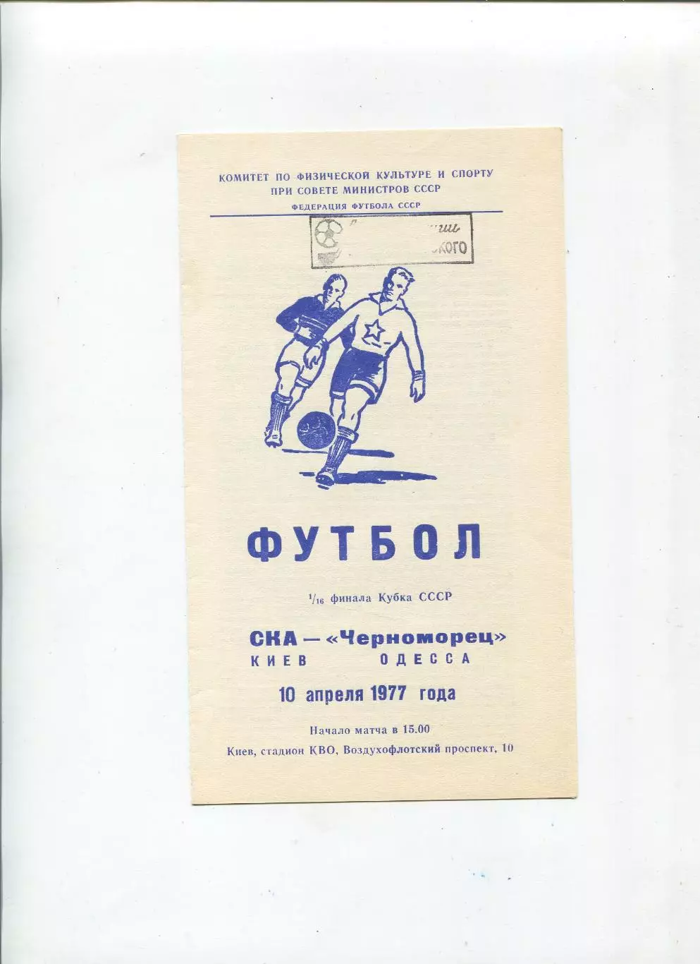 СКА Киев - Черноморец Одесса 1977, кубок