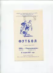 СКА Киев - Черноморец Одесса 1977, кубок