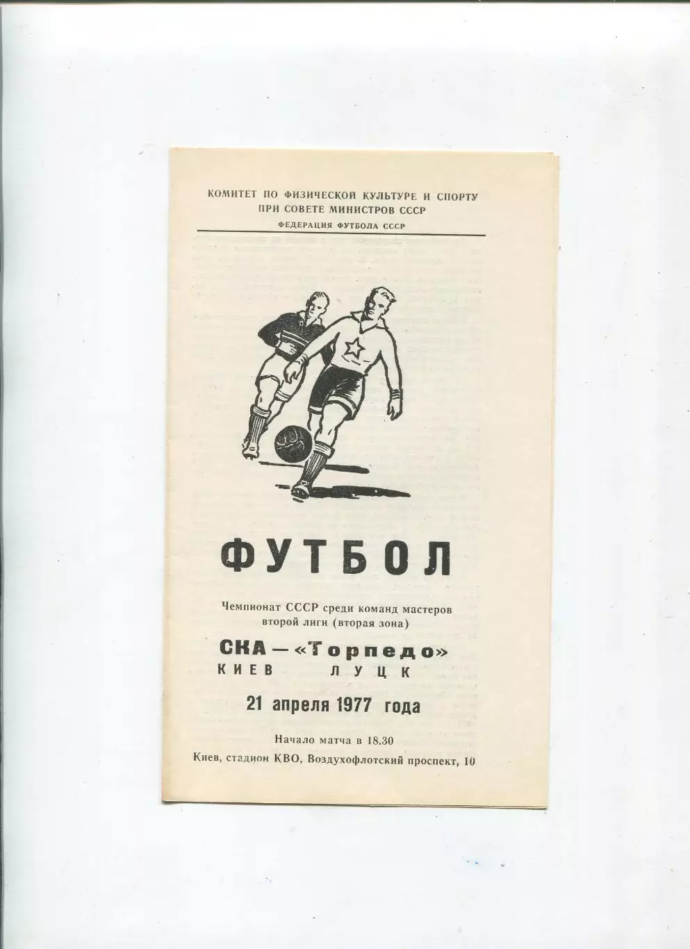 СКА Киев - Торпедо Луцк 1977
