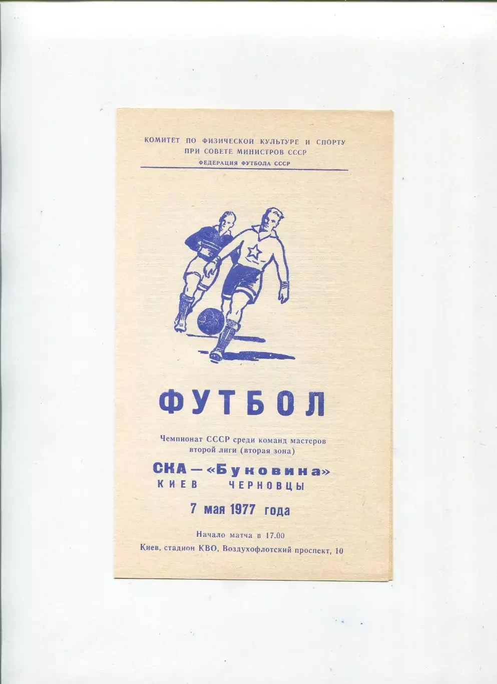 СКА Киев - Буковина Черновцы 1977