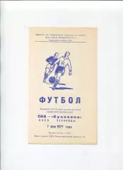 СКА Киев - Буковина Черновцы 1977
