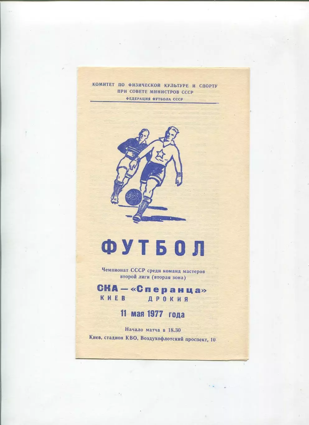 СКА Киев - Сперанца Дрокия 1977