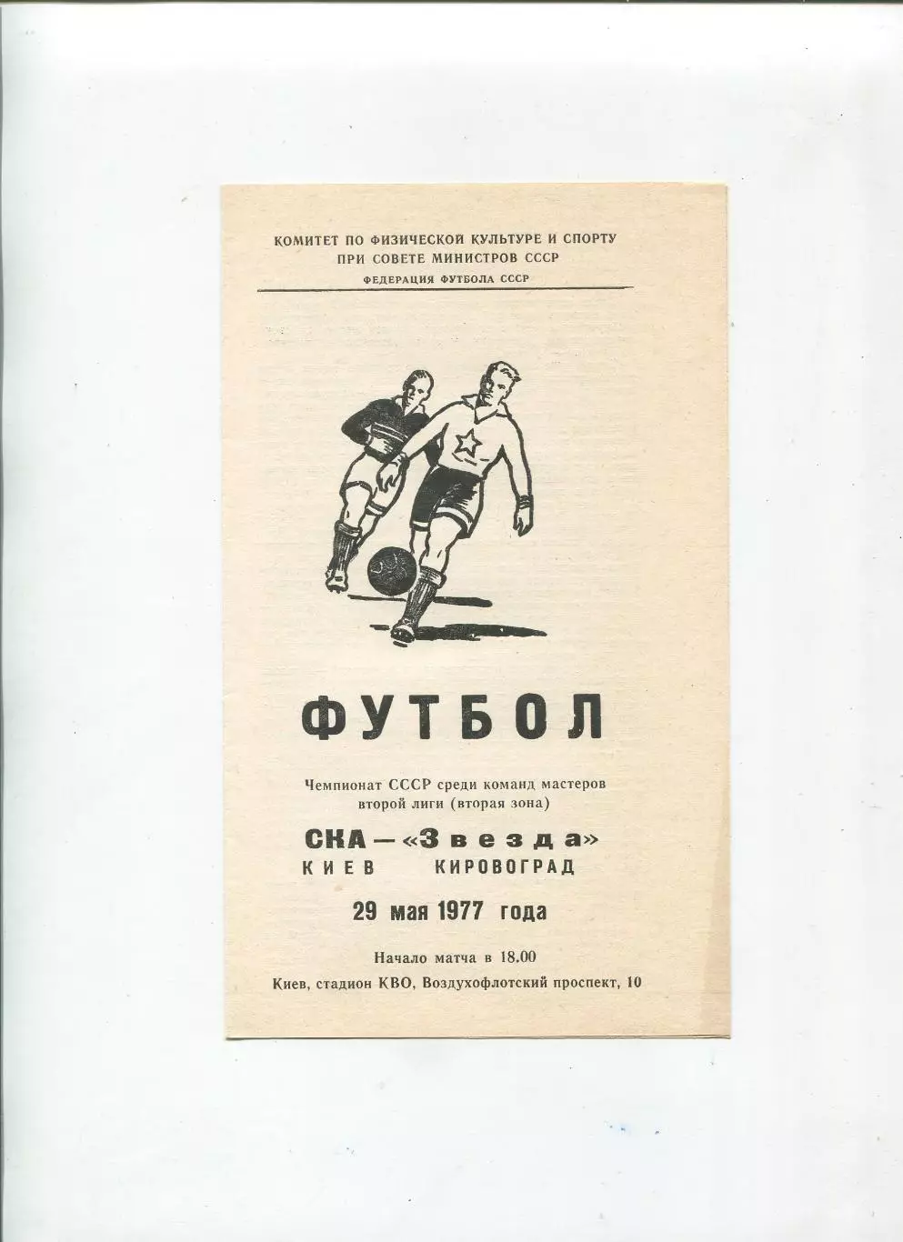 СКА Киев - Звезда Кировоград 1977