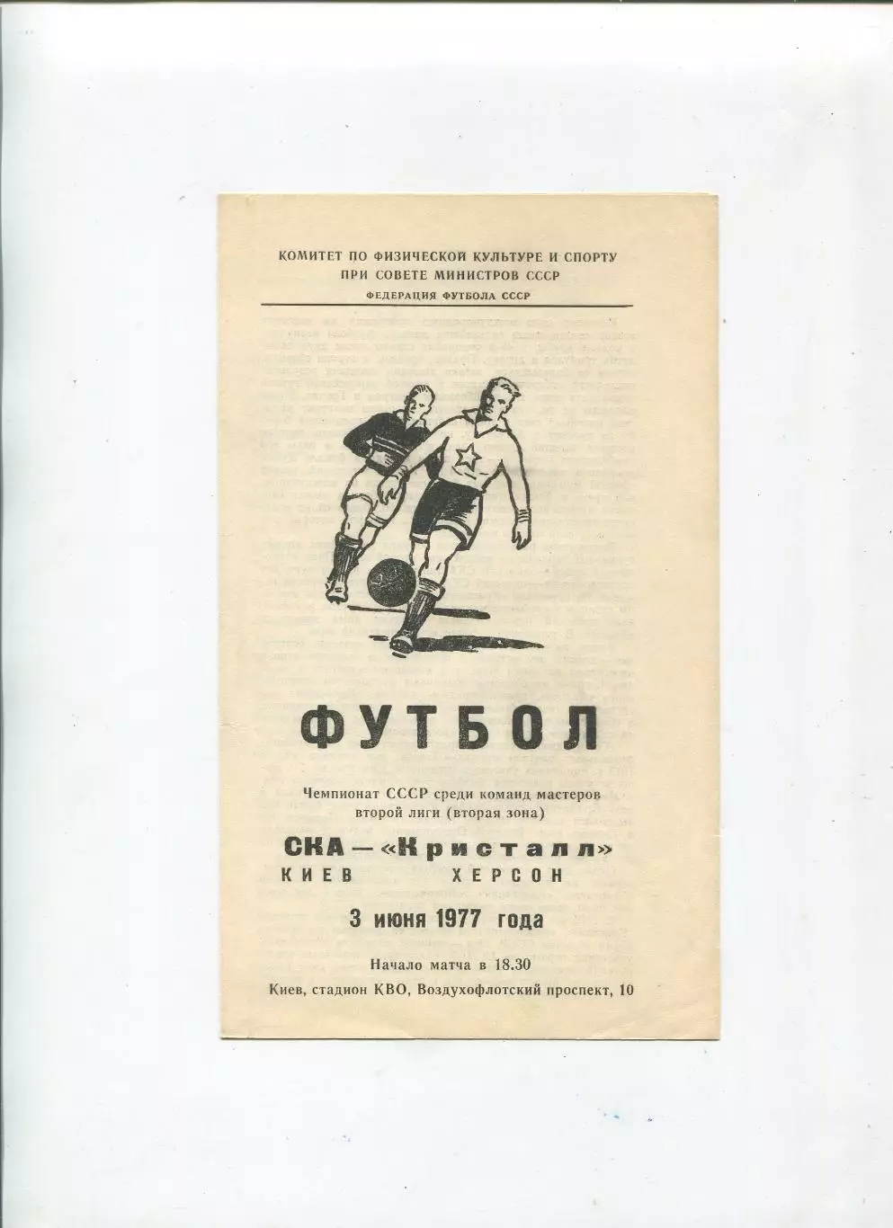 СКА Киев - Кристалл Херсон 1977