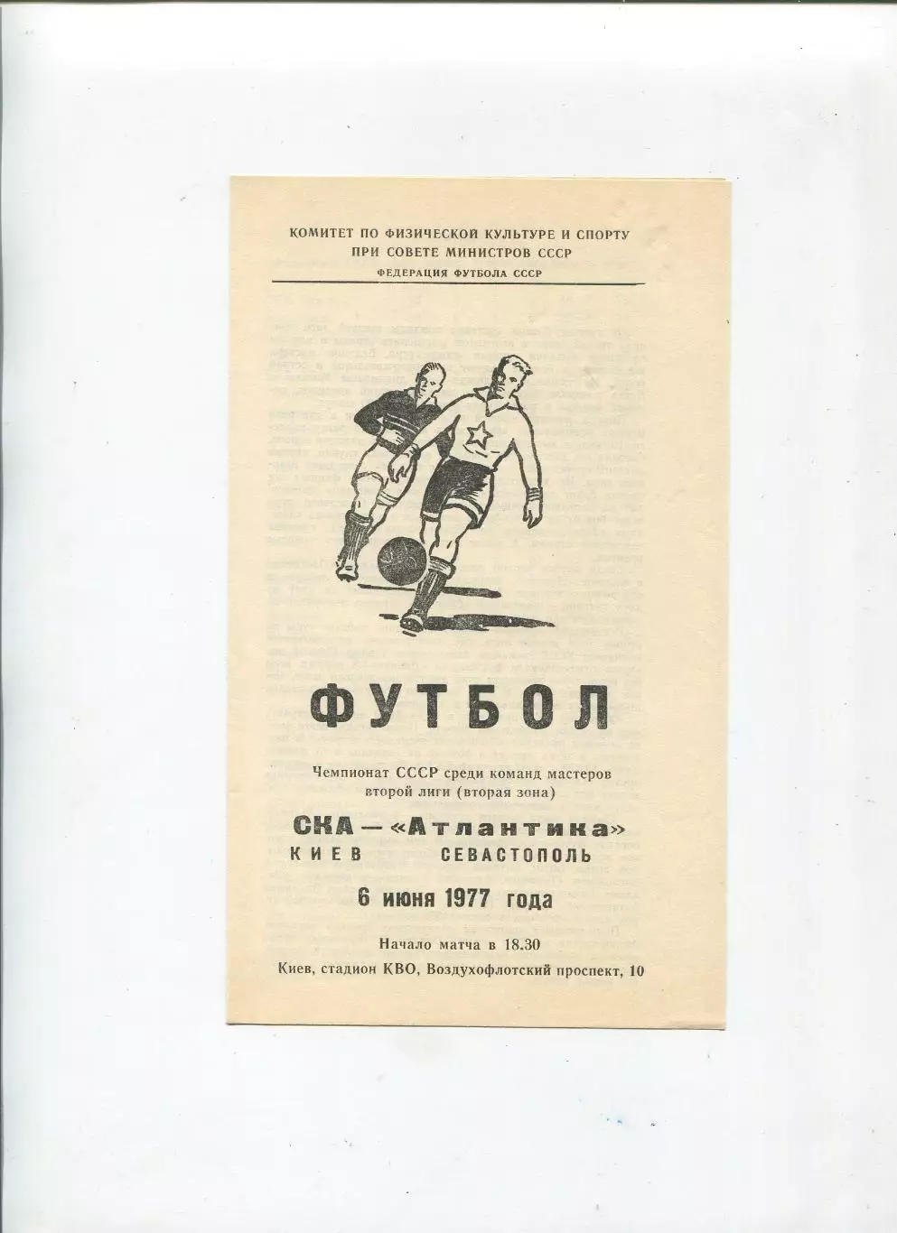 СКА Киев - Атлантика Севастополь 1977