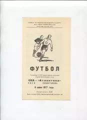 СКА Киев - Атлантика Севастополь 1977