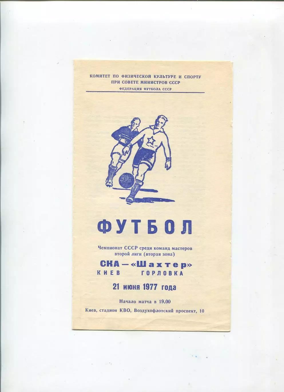 СКА Киев - Шахтёр Горловка 1977