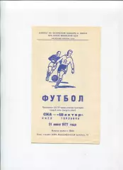 СКА Киев - Шахтёр Горловка 1977