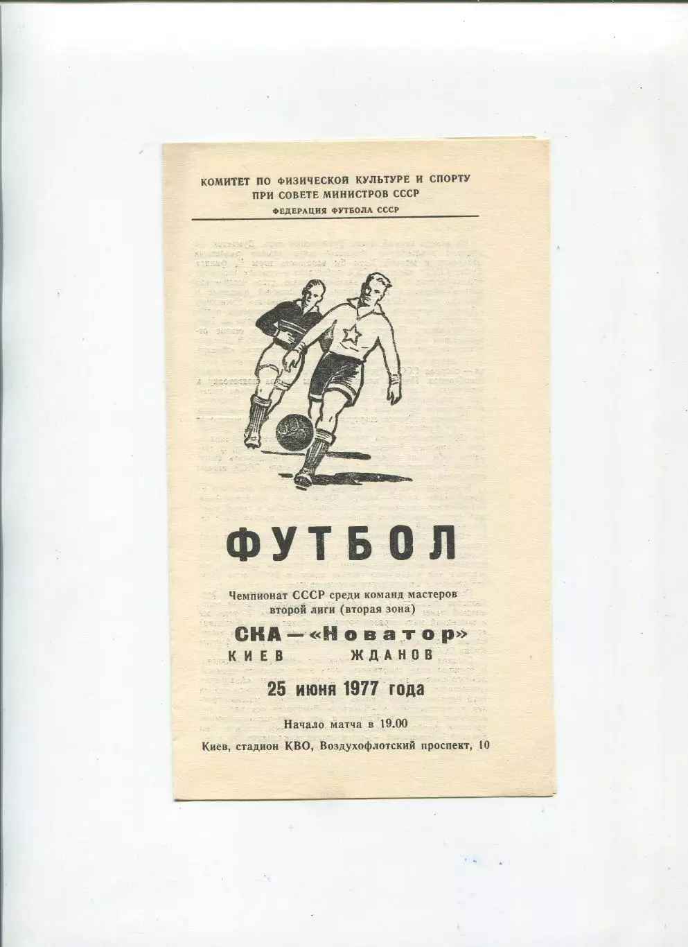 СКА Киев - Новатор Жданов 1977