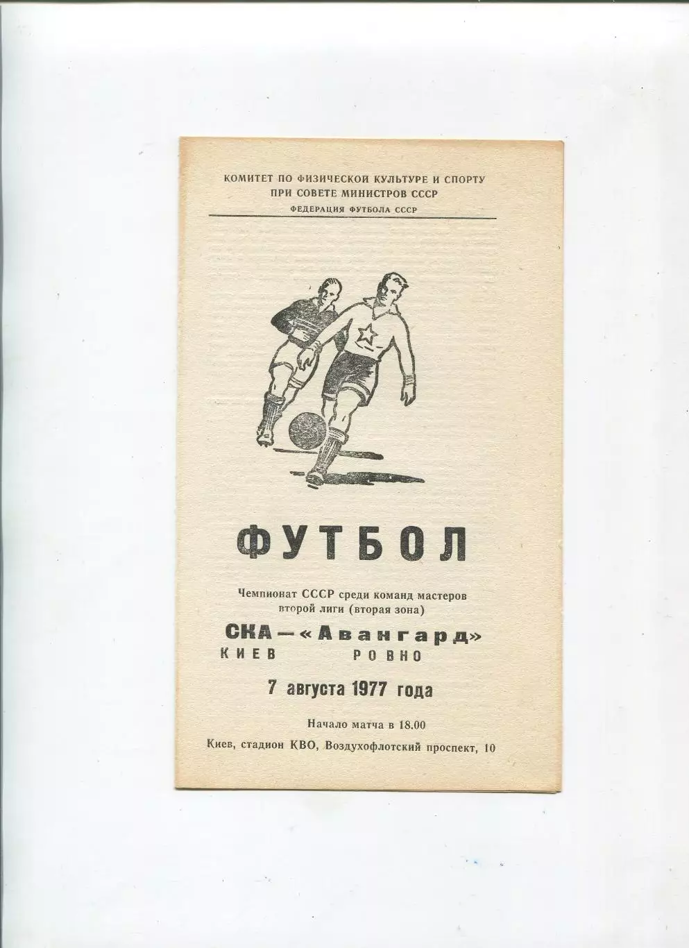 СКА Киев - Авангард Ровно 1977