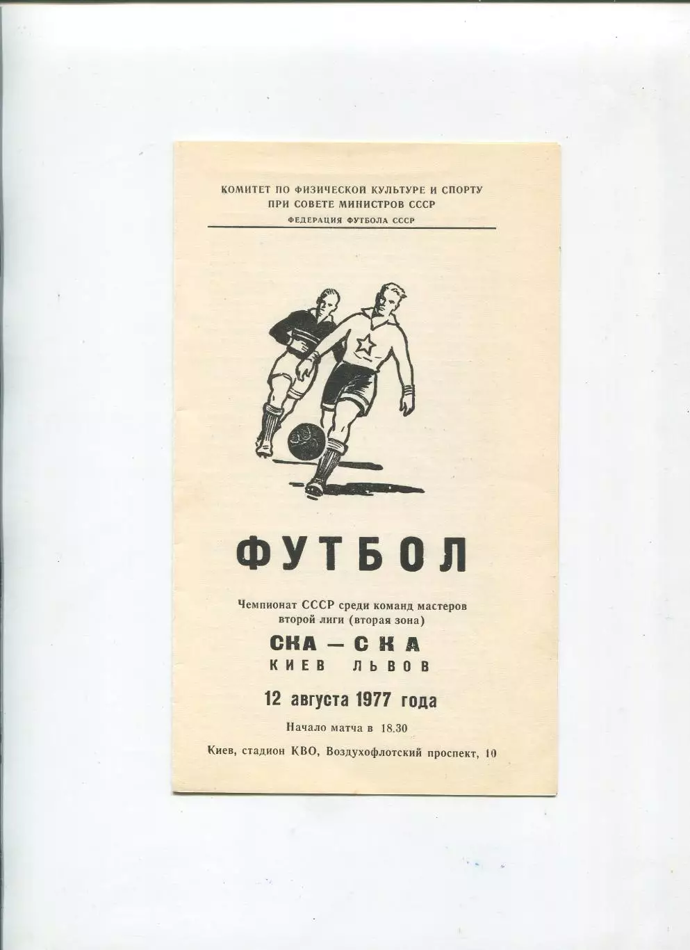 СКА Киев - СКА Львов 1977