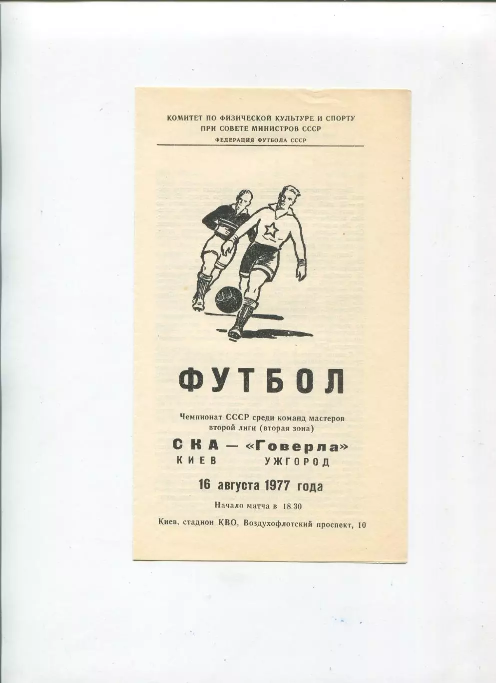 СКА Киев - Говерла Ужгород 1977