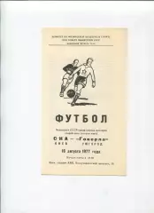 СКА Киев - Говерла Ужгород 1977