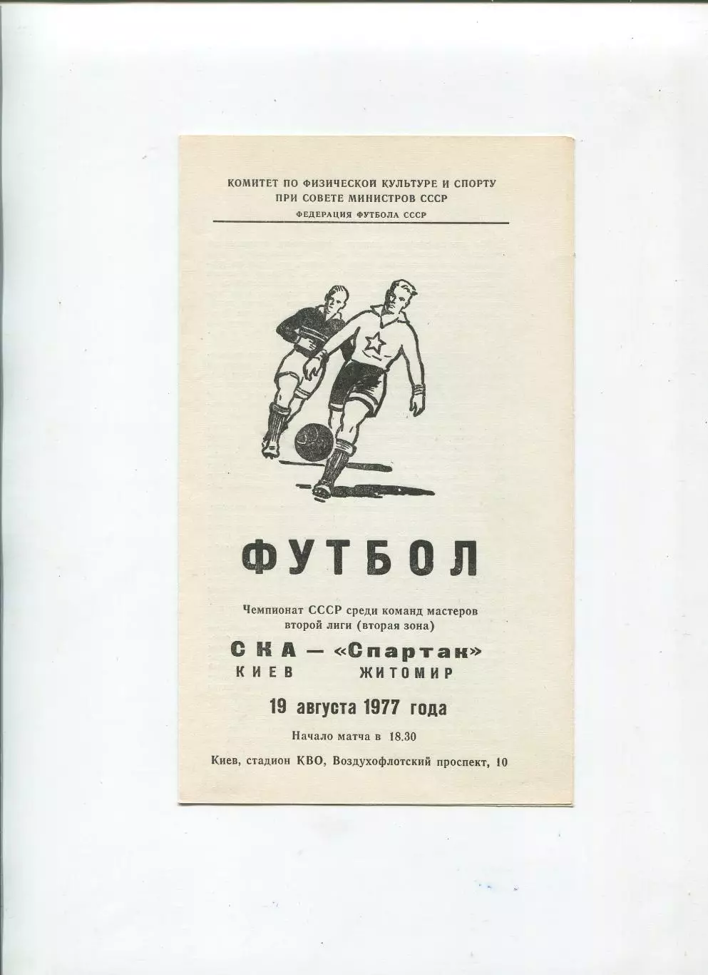 СКА Киев - Спартак Житомир 1977