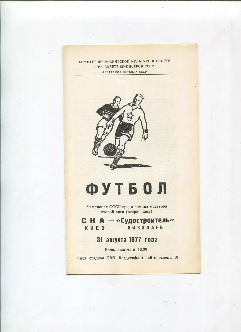 СКА Киев - Судостроитель Николаев 1977