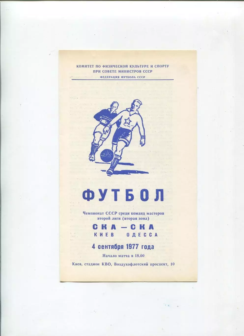 СКА Киев - СКА Одесса 1977