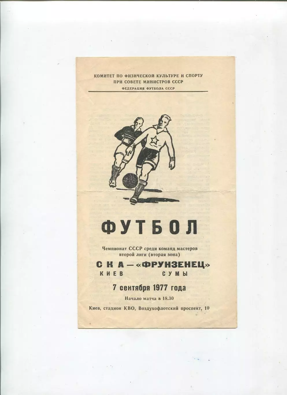 СКА Киев - Фрунзенец Сумы 1977