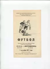 СКА Киев - Фрунзенец Сумы 1977