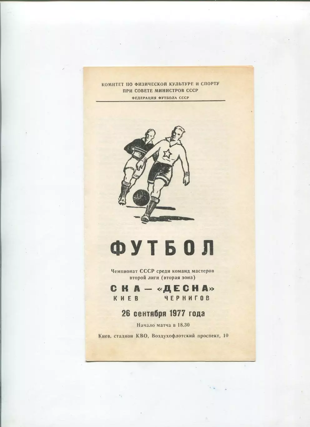 СКА Киев - Десна Чернигов 1977