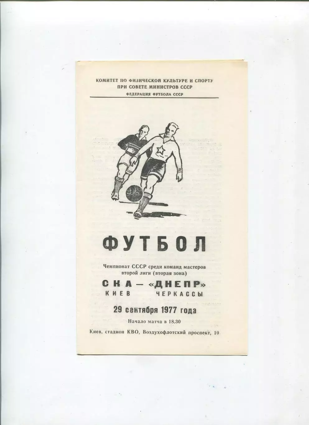 СКА Киев - Днепр Черкассы 1977