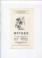 СКА Киев - Днепр Черкассы 1977