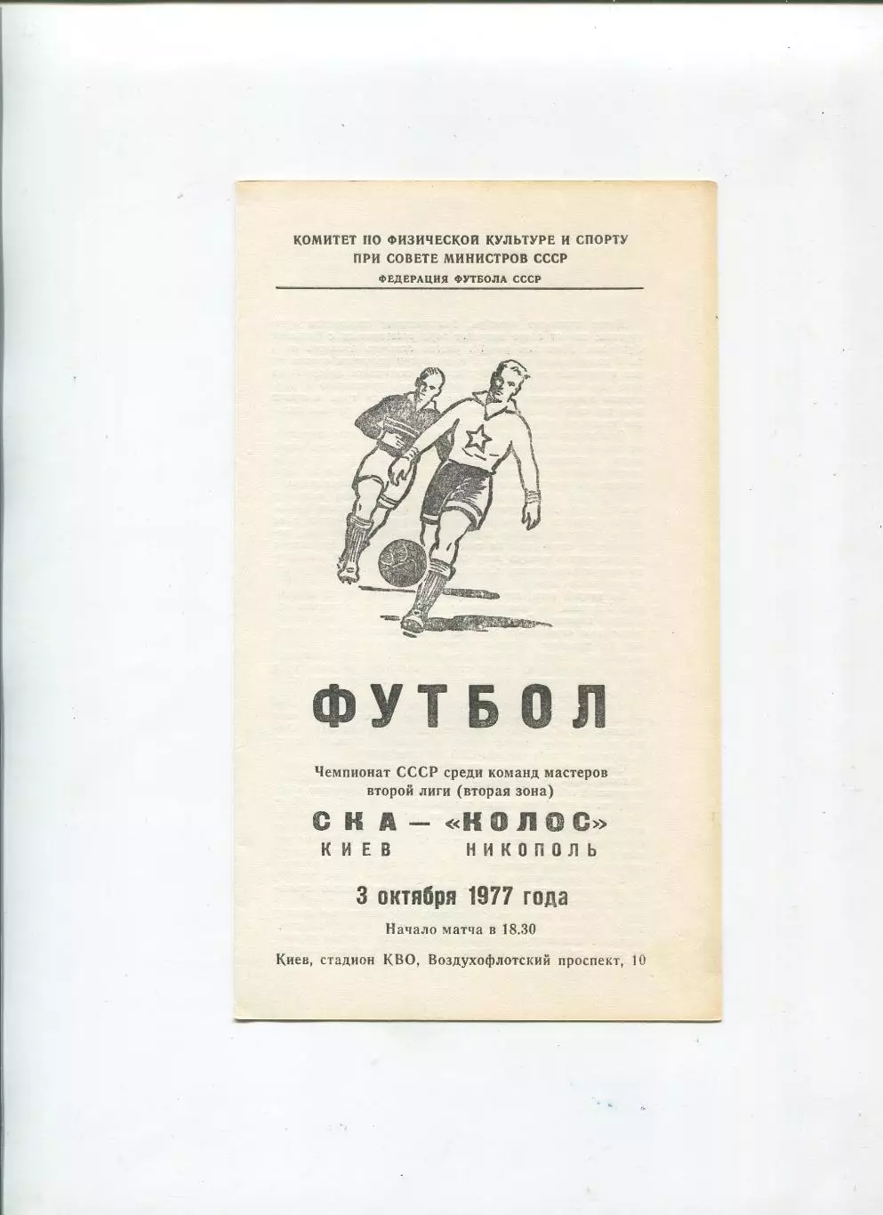 СКА Киев - Колос Никополь 1977