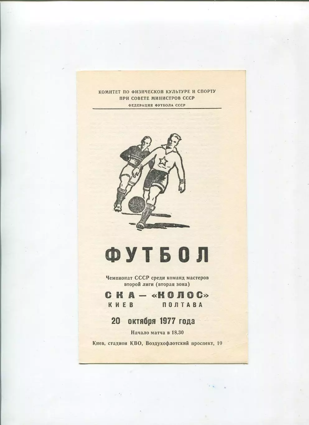 СКА Киев - Колос Полтава 1977
