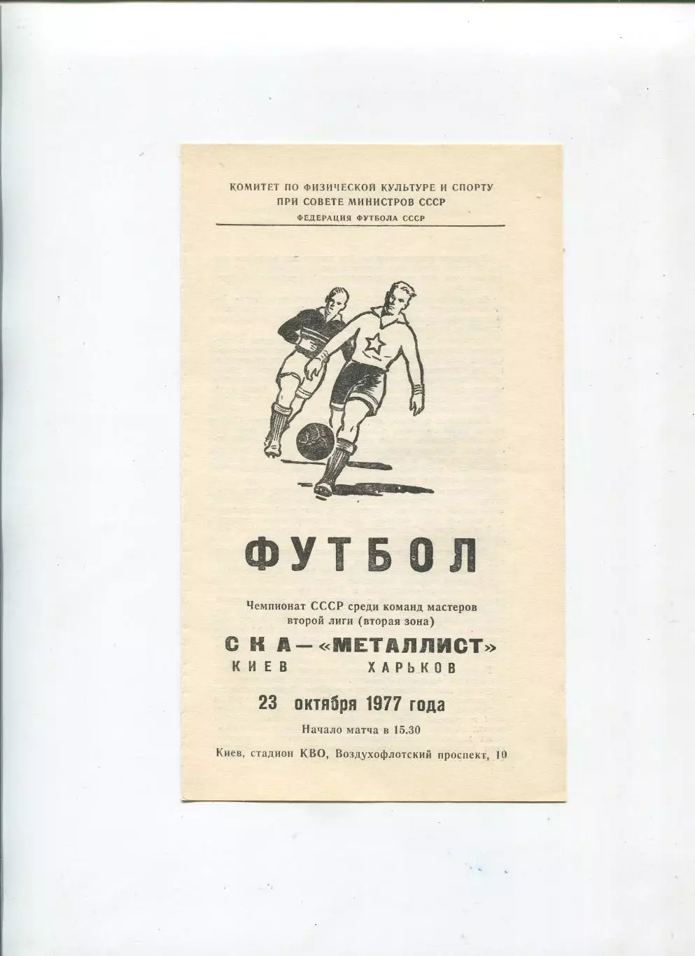 СКА Киев - Металлист Харьков 1977