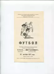 СКА Киев - Металлист Харьков 1977