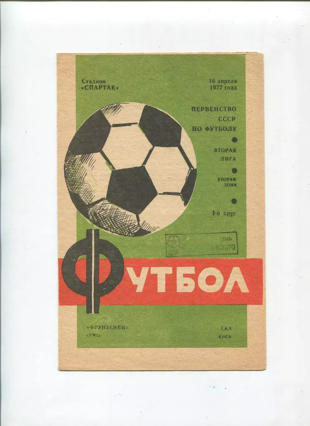 Фрузенец Сумы - СКА Киев 1977