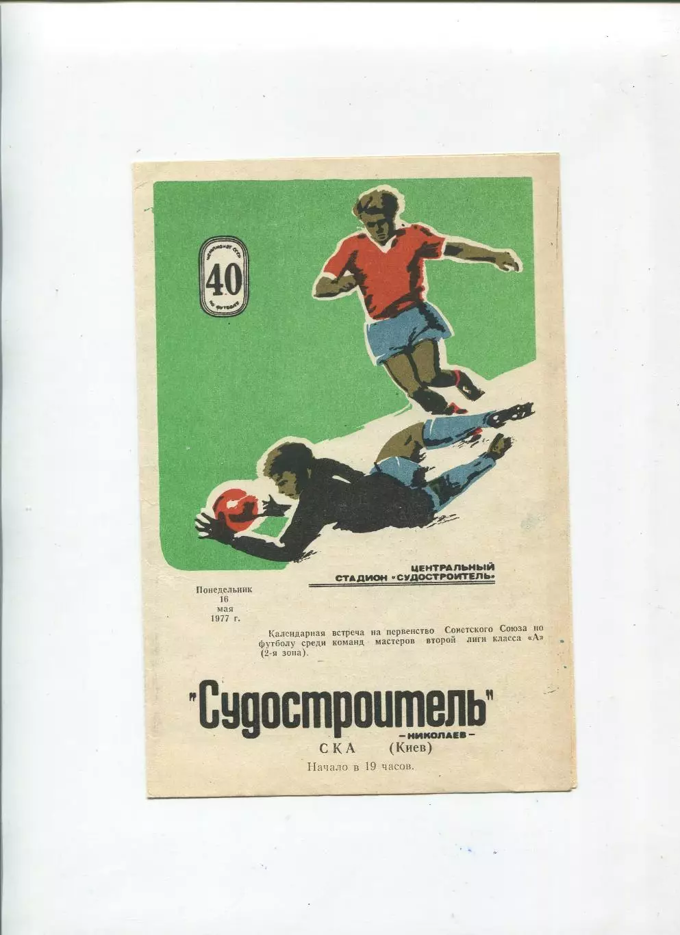 Судостроитель Николаев - СКА Киев 1977