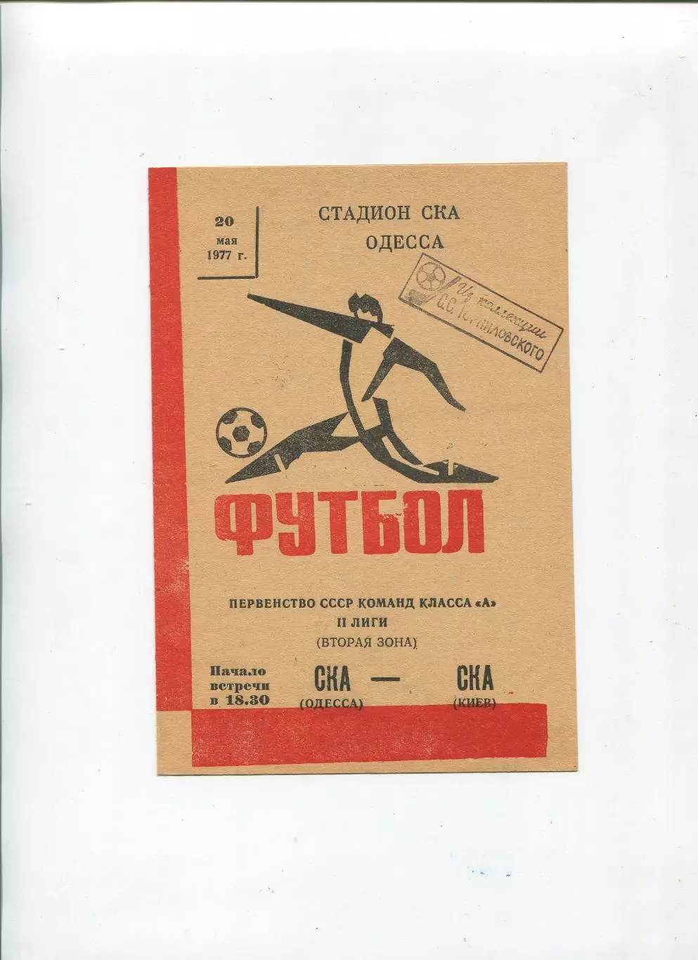 СКА Одесса - СКА Киев 1977