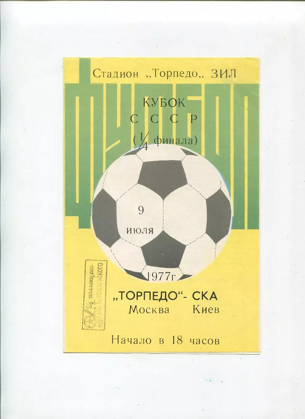 Торпедо Москва - СКА Киев 1977