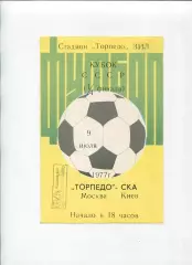 Торпедо Москва - СКА Киев 1977