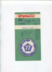 Локомотив Винница - СКА Киев 1977