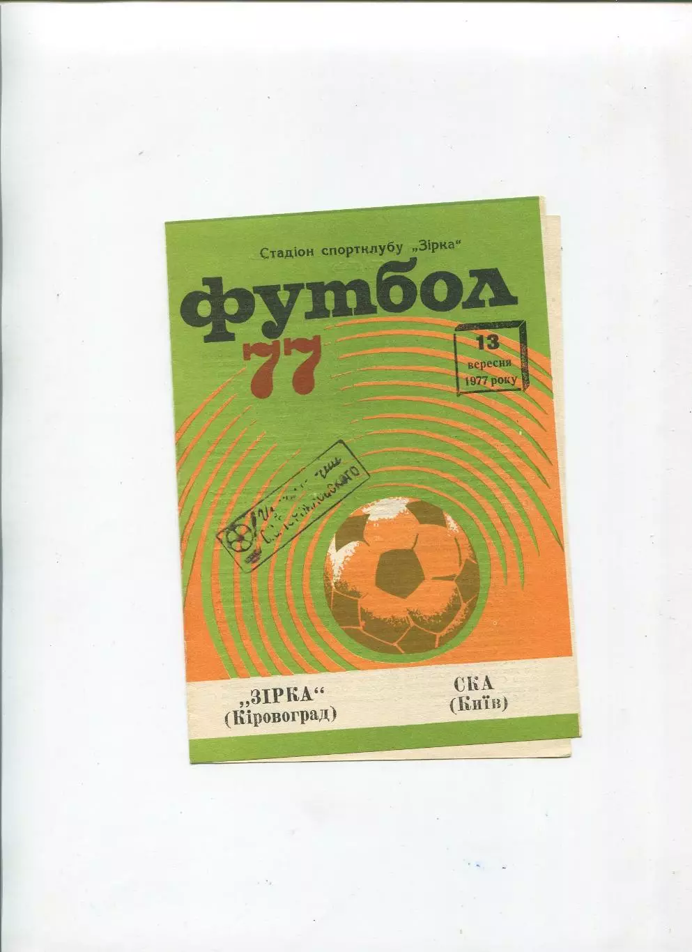 Звезда Кировоград - СКА Киев 1977