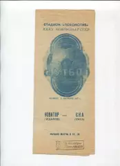 Новатор Жданов - СКА Киев 1977