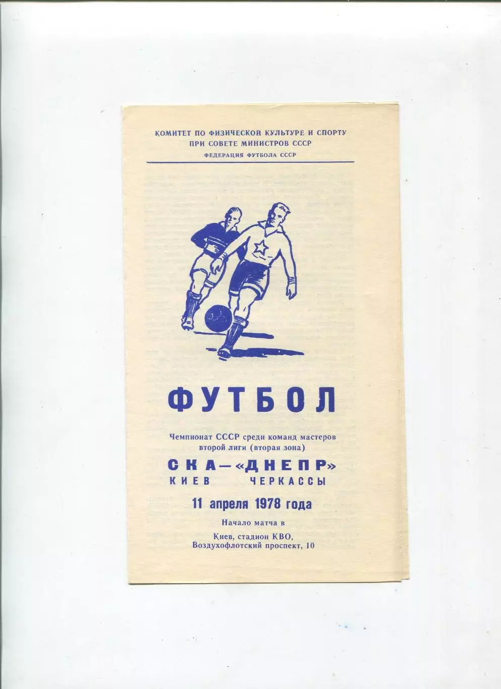 СКА Киев - Днепр Черкассы 1978