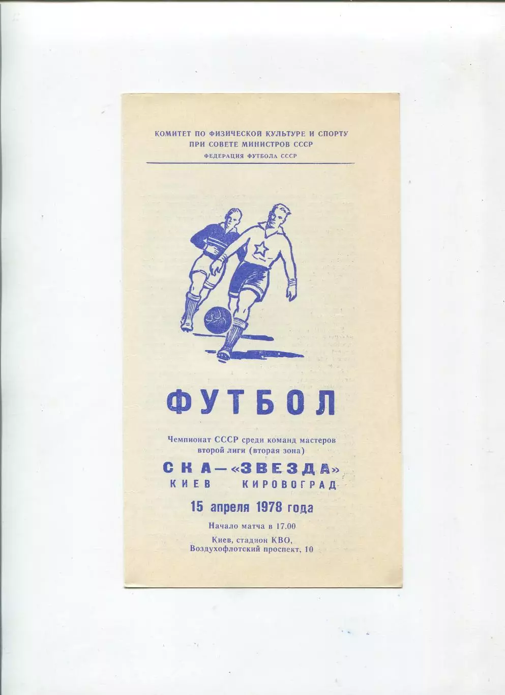 СКА Киев - Звезда Кировоград 1978